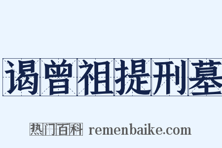 谒曾祖提刑墓是什么意思的图片